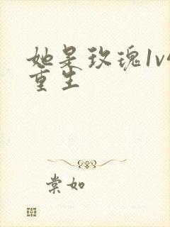 她是玫瑰1v4重生