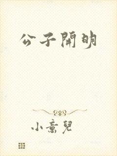 公子开明