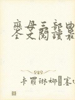 恋母三部曲小说全文阅读最新章节