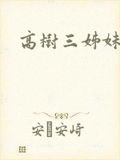 高树三姊妹