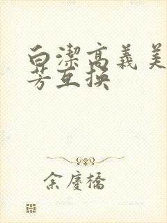 白洁高义美红美芳互换