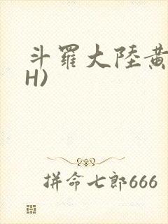 斗罗大陆黄文(H)