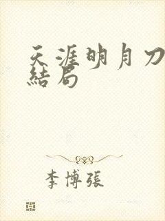 天涯明月刀小说结局