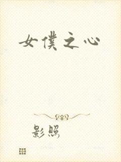 女仆之心