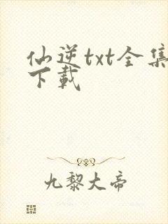 仙逆txt全集下载