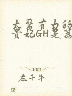 太医有力的撞着贵妃GH是荔枝