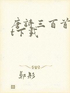 唐诗三百首txt下载