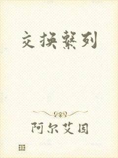交换系列