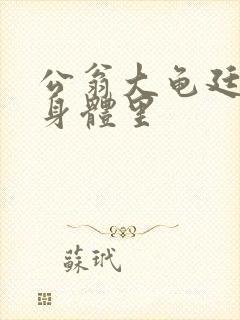 公翁大龟廷进我身体里