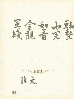 军令如山韩剧在线观看完整版