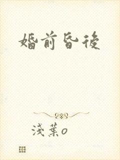 婚前昏后