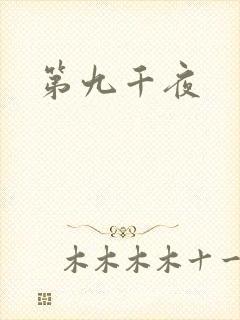 第九千夜