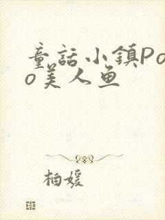 童话小镇Popo美人鱼