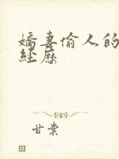 娇妻偷人的销魂经历