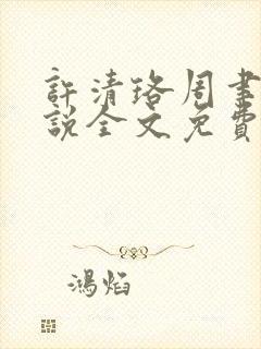 许清珞周聿衡小说全文免费阅读