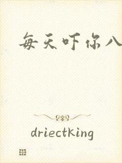 每天吓你八小时