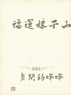 福运娘子山里汉