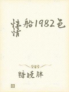 性船1982色情