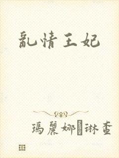 乱情王妃