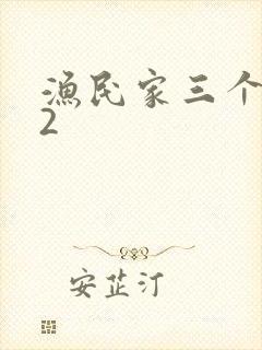 渔民家三个姑娘2