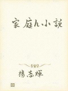 家庭h小说