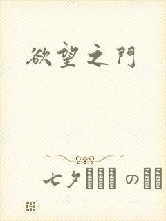 欲望之门
