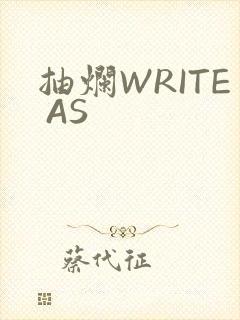 抽烂WRITE AS