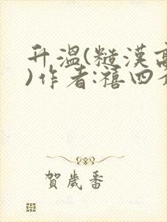 升温(糙汉高干)作者:禧四爷