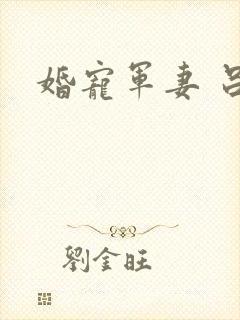 婚宠军妻 吕颜