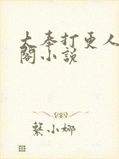 大奉打更人笔趣阁小说