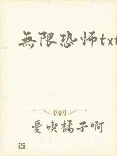 无限恐怖txt