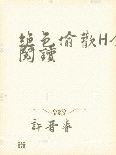 绝色偷欢H全文阅读
