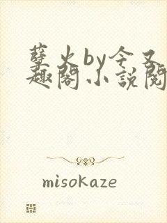 孽火by今又笔趣阁小说阅读