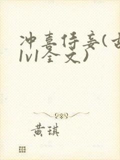 冲喜侍妾(古言1v1全文)