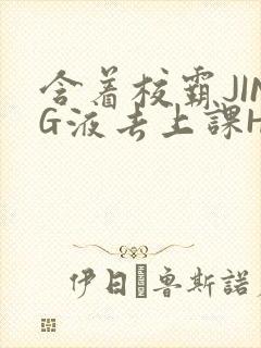 含着校霸JING液去上课H