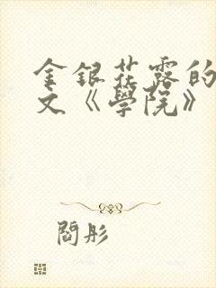 金银花露的代表文《学院》免费阅读