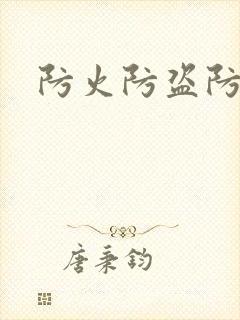 防火防盗防师兄