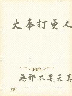 大奉打更人免费