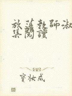 放荡教师淑敏全集阅读