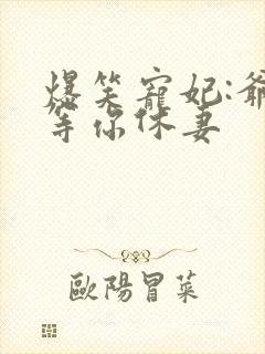 爆笑宠妃:爷我等你休妻