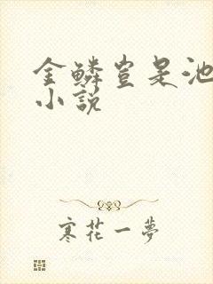 金鳞岂是池中物小说