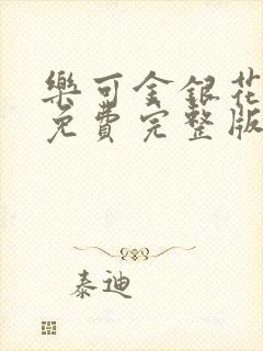 乐可金银花全文免费完整版