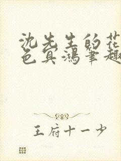 沈先生的花式霁色冥鸿笔趣阁