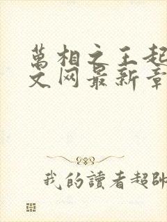 万相之王起点中文网最新章节