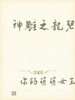 神雕之龙儿别传