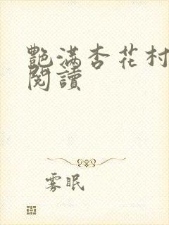 艳满杏花村免费阅读