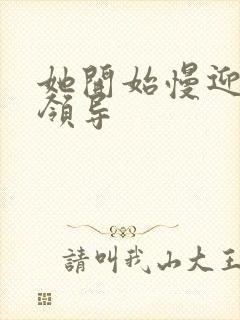 她开始慢迎迎合领导