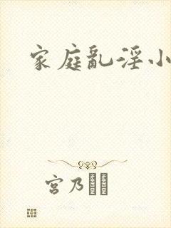家庭乱淫小说
