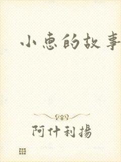 小惠的故事