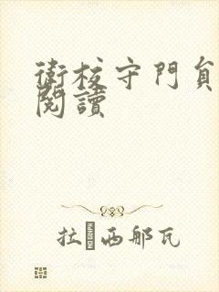 卫校守门员老吴阅读